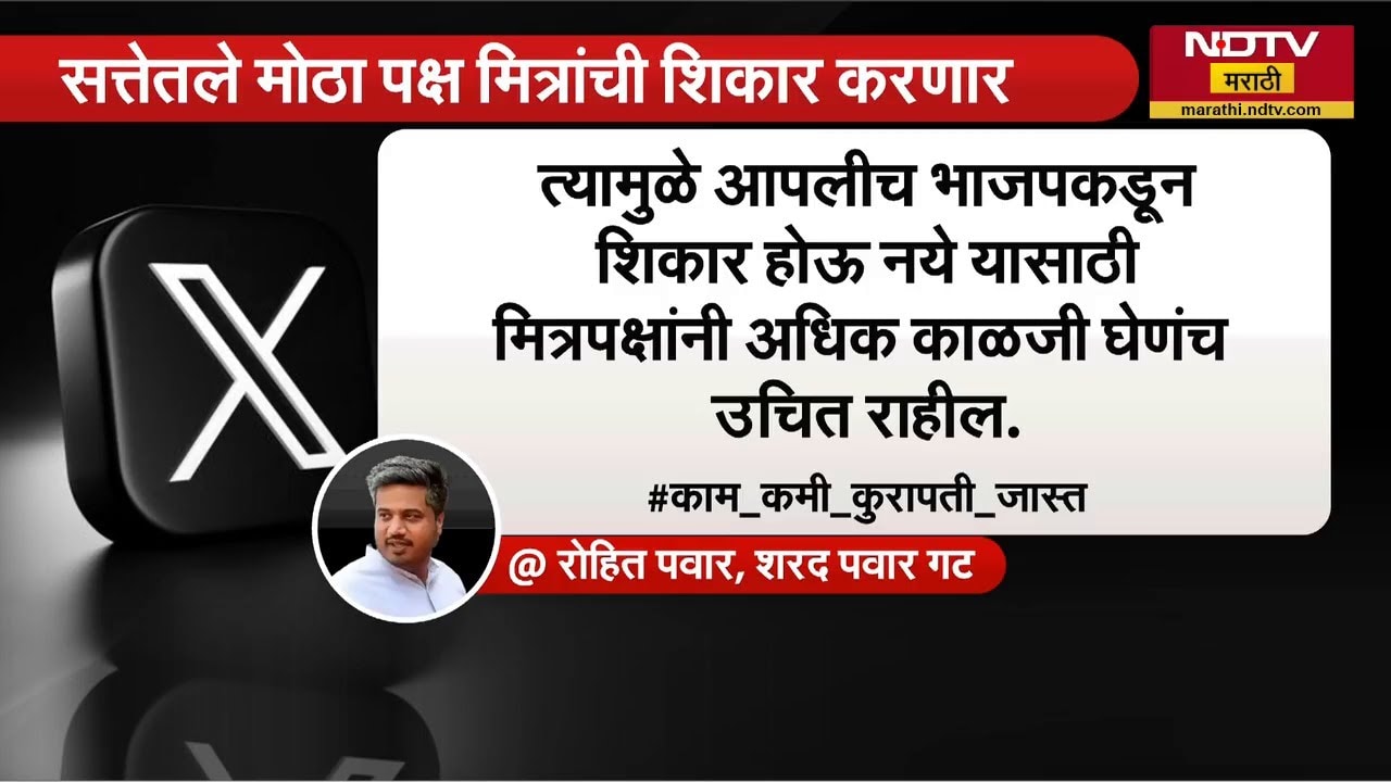 सत्तेतील मोठा पक्ष मित्र पक्षांची शिकार करणार; Rohit Pawar यांची BJP वर टीका | NDTV मराठी
