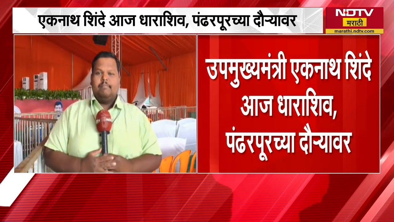 Pandharpur मध्ये DCM Eknath Shinde यांच्या उपस्थितीत भव्य पक्षप्रवेश सोहळा | NDTV मराठी