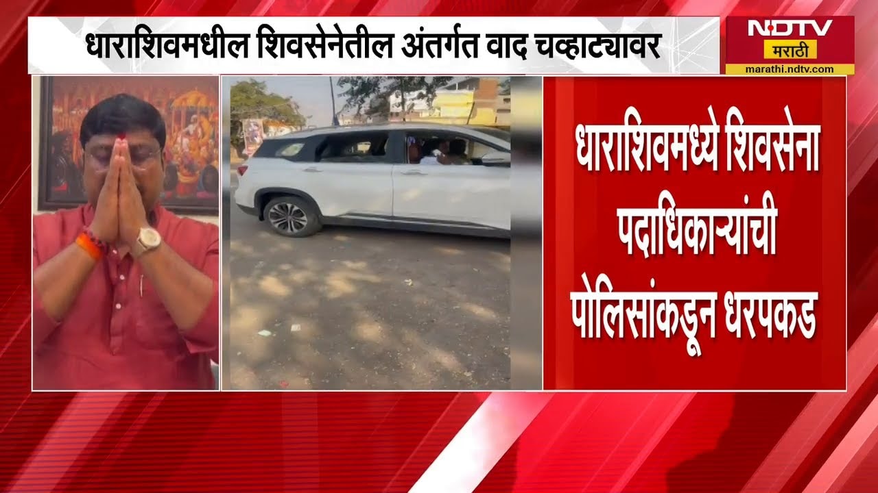 Eknath Shinde यांच्या धाराशिव दौऱ्यापूर्वी शिवसेना पदाधिकाऱ्यांची पोलिसांकडून धरपकड | NDTV मराठी