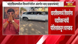 Eknath Shinde यांच्या धाराशिव दौऱ्यापूर्वी शिवसेना पदाधिकाऱ्यांची पोलिसांकडून धरपकड | NDTV मराठी