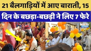 Rajasthan Unique Marriage: भीलवाड़ा में अनोखी 'गो-नंदी' शादी, 21 बैलगाड़ियों में आए हजारों बाराती!