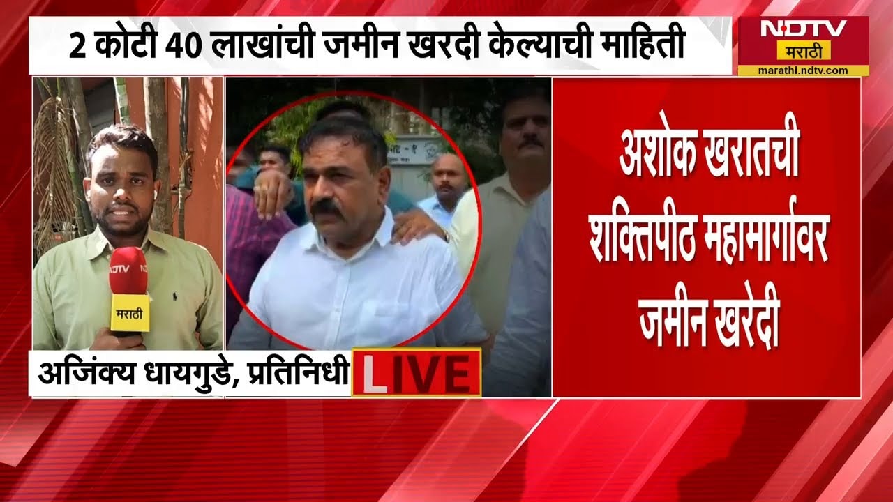 Ashok Kharat ची शक्तिपीठ महामार्गावर जमीन? 2 कोटी 40 लाखांची जमीन खरेदी केल्याची माहिती | NDTV मराठी