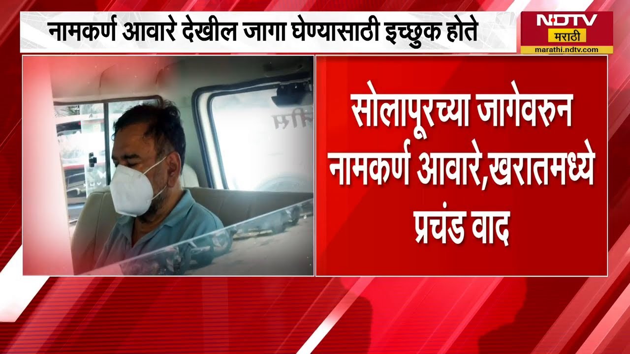 Solapur च्या जागेवरुन आवारे आणि Ashok Kharat यांच्यामध्ये वाद | NDTV मराठी