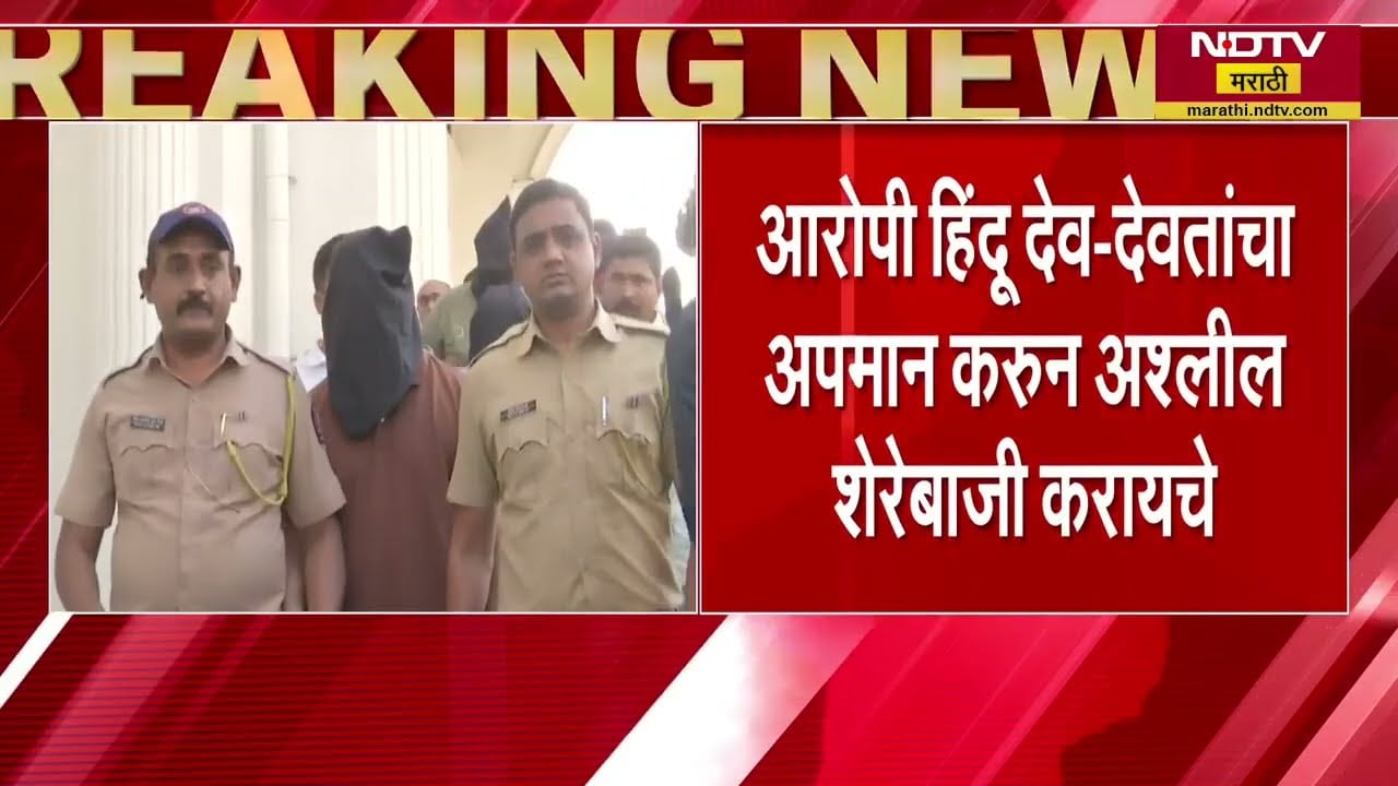 Nashik IT Case | आरोपी हिंदू देव-देवतांचा अपमान करुन अश्लील शेरेबाजी करायचे, तपासात उघड