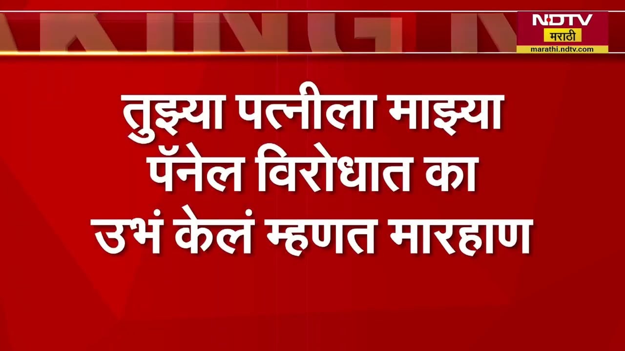 Beed मध्ये BJP नगरसेविकेच्या पतीला जबर मारहाण | NDTV मराठी