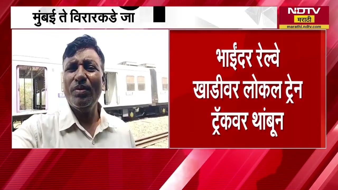 Mumbai To Virar Local सेवा खंडीत, भाईंदर खाडीवर लोकल ट्रेन ट्रॅकवर थांबून | NDTV मराठी