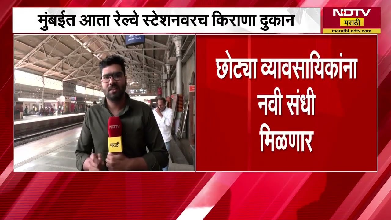 मुंबईकरांना प्रवासातच खरेदीचा नवा पर्याय, Railway Station वरच किराणा दुकान सुरु होणार