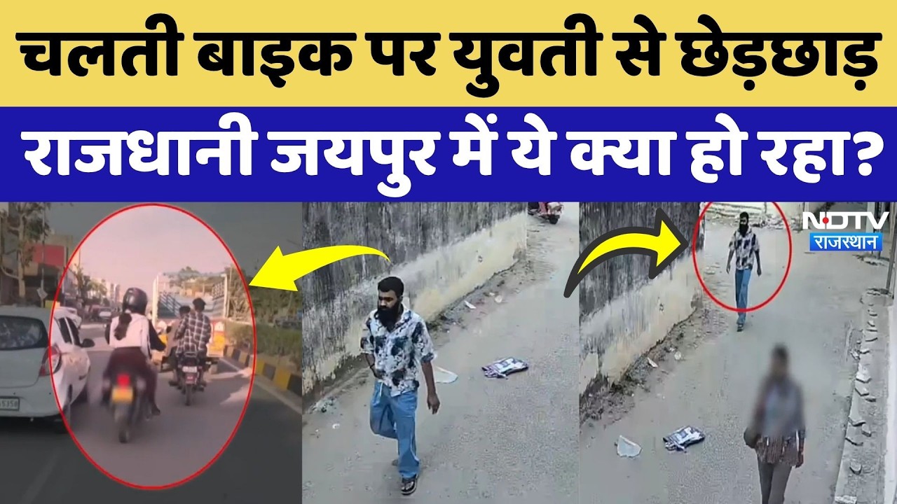 Jaipur News: कहीं Pregnant Woman तो कही Uber Bike पर लड़की को छेड़ा, राजधानी में ये क्या हो रहा?