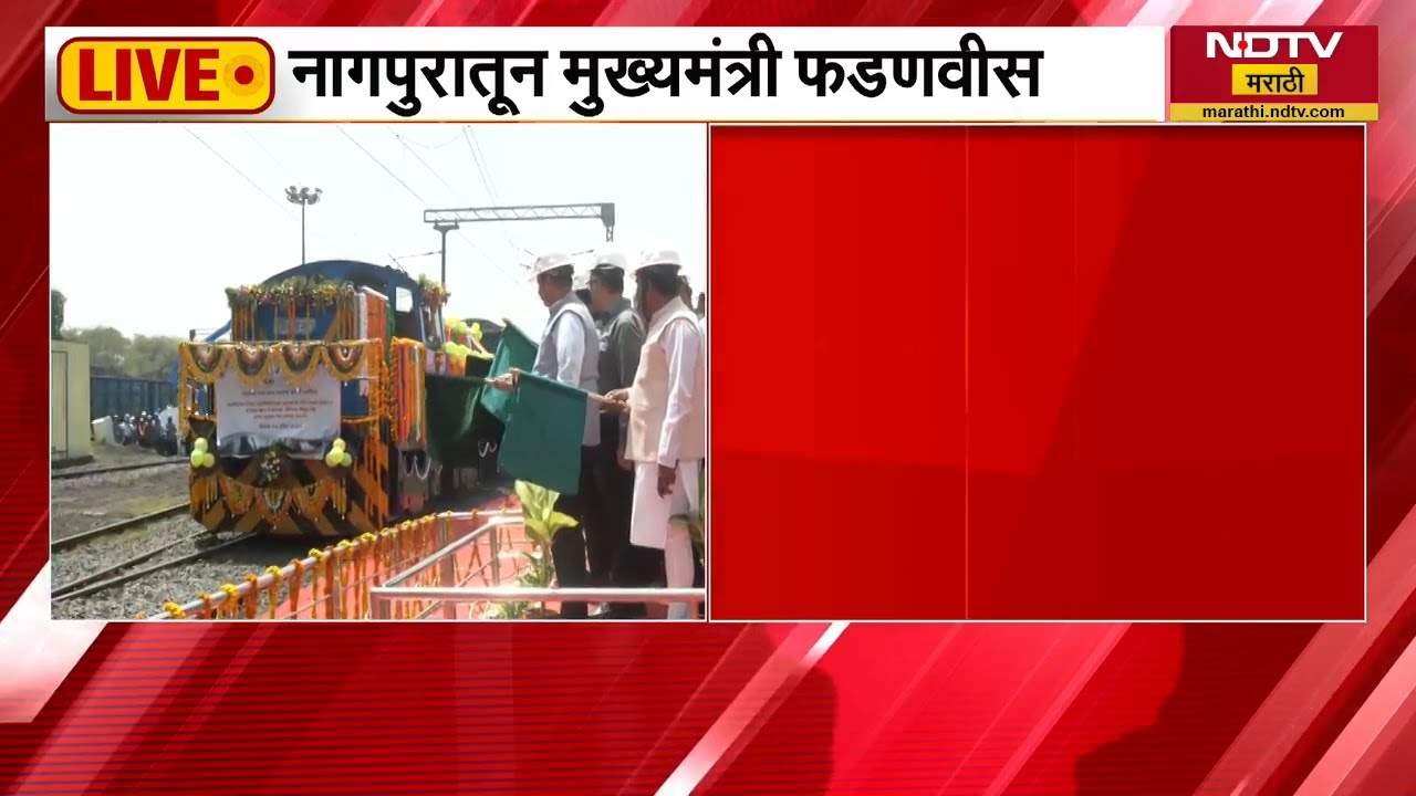 Nagpur | कोराडी औष्णिक विद्युत केंद्रात कोळसा रेल्वे मालगाडीचं आगमन, CM Fadnavis यांची उपस्थिती