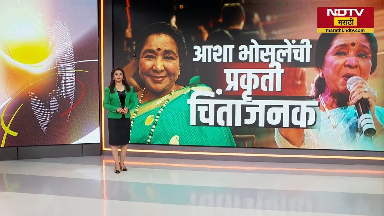 ज्येष्ठ गायिका Asha Bhosle यांची प्रकृती चिंताजनक | NDTV मराठी