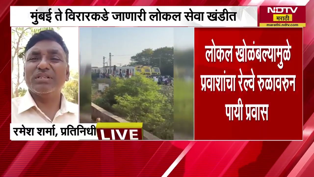 Western Railway ची वाहतूक सेवा विस्कळीत कारण काय? पाहा सविस्तर बातमी | NDTV मराठी