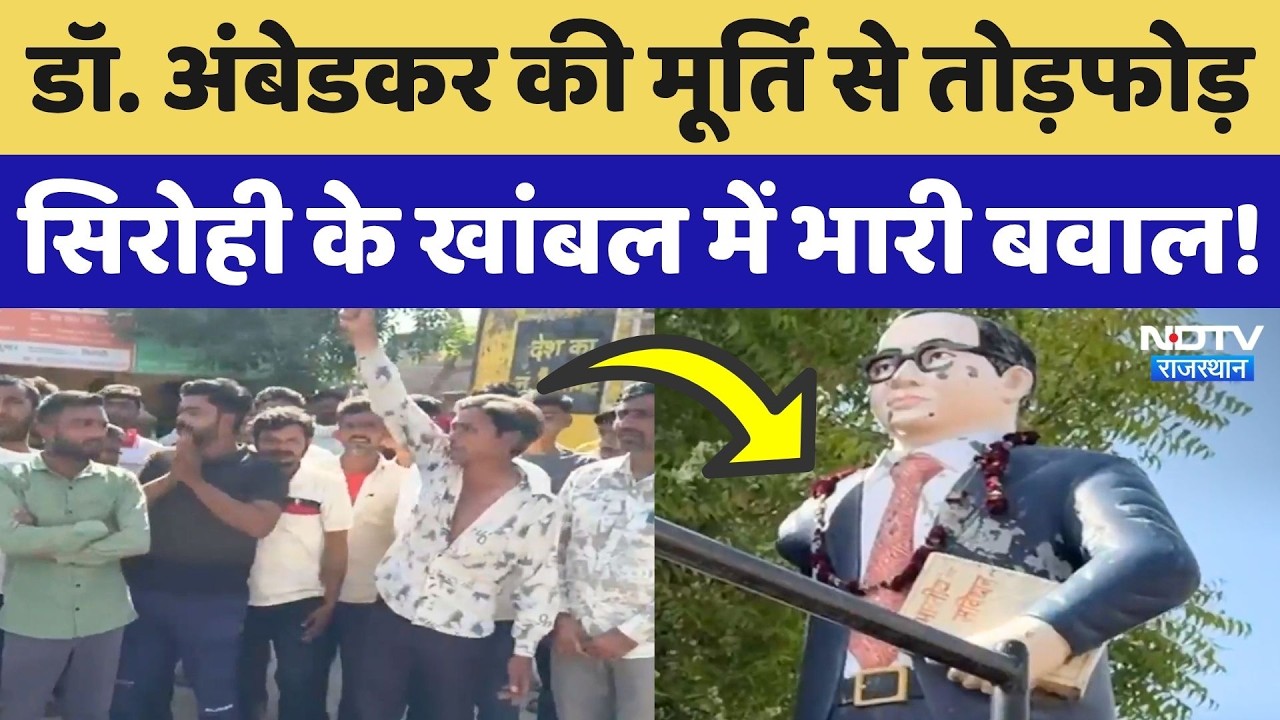 Sirohi News: खांबल Village में Ambedkar Statue से तोड़फोड़, इलाके में भारी आक्रोश | Rajasthan News