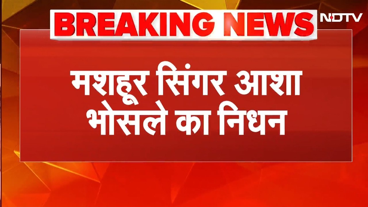मशहूर सिंगर Asha Bhosle का निधन, 92 की उम्र में ली अंंतिम सांस! | Breaking | Mumbai | NDTV India