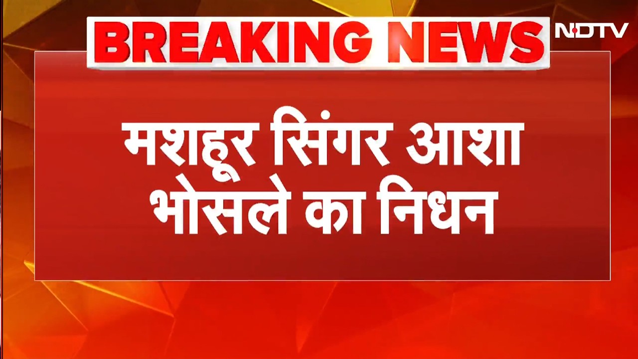 मशहूर सिंगर Asha Bhosle का निधन, 92 की उम्र में ली अंंतिम सांस! | Breaking | Mumbai | NDTV India