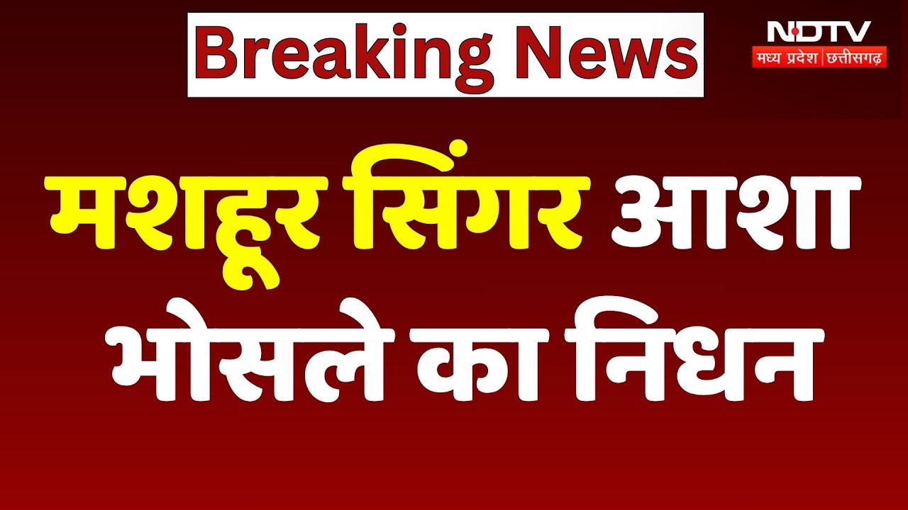 Asha Bhosle Passes Away: मशहूर सिंगर आशा भोसले का 92 साल की उम्र में निधन