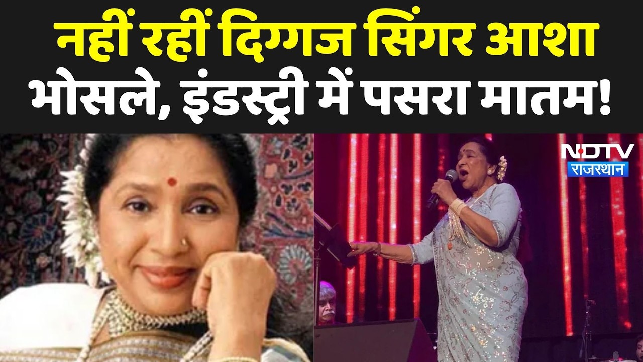 Asha Bhosle Passed Away: दिग्गज गायिका आशा भोसले ने 92 साल की उम्र में दुनिया को कहा अलविदा!