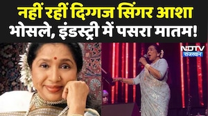 Asha Bhosle Passed Away: दिग्गज गायिका आशा भोसले ने 92 साल की उम्र में दुनिया को कहा अलविदा!