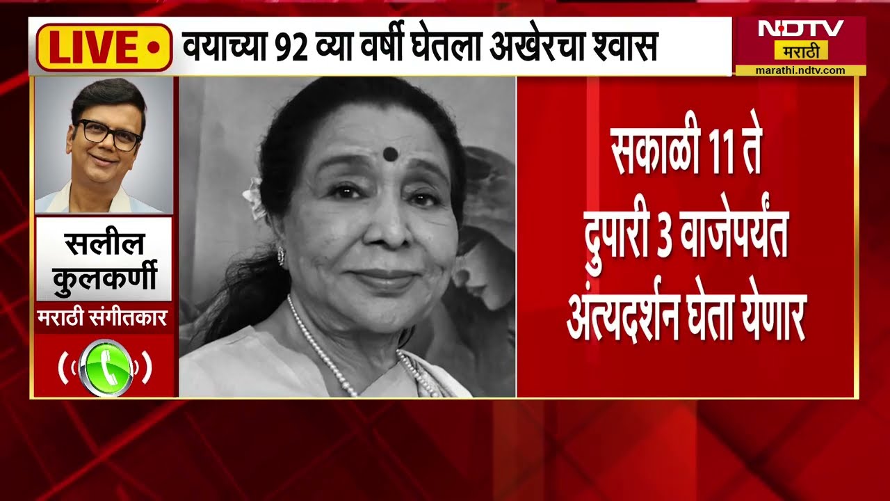 आशाताईंचं असणं म्हणजे आकाशातील तारा असल्यासारखं होतं; Saleel Kulkarni यांनी भावना व्यक्त केल्या