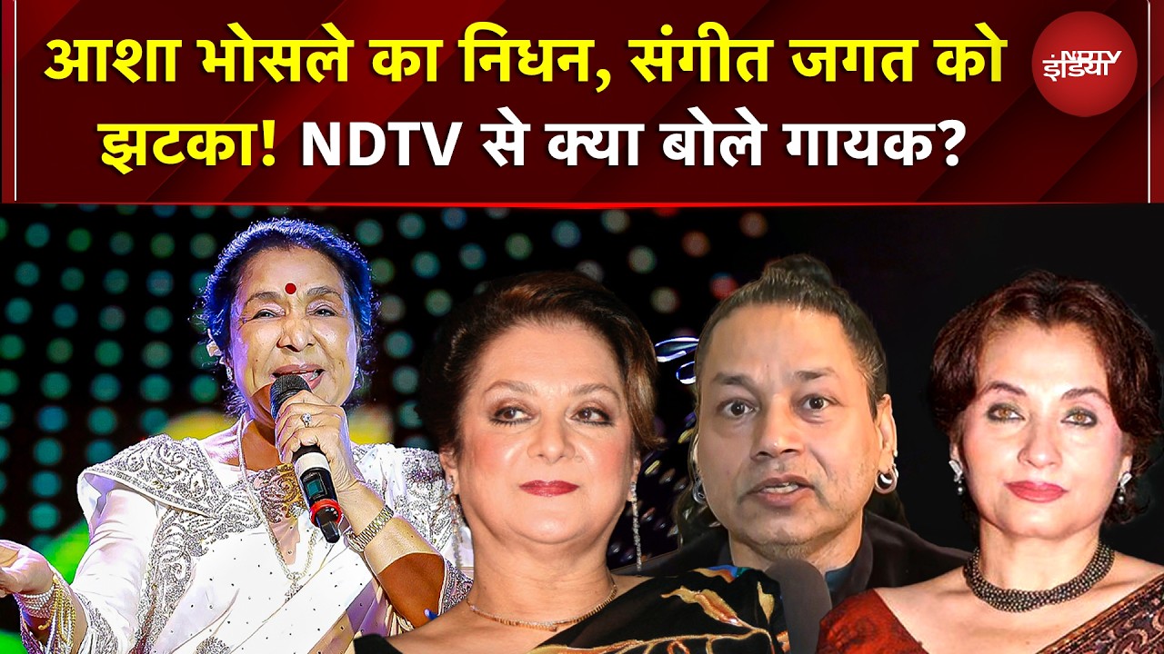 Asha Bhosle Death news: आशा भोसले का निधन, संगीत जगत के लिए बड़ा झटका | Asha Bhosle News | Bollywood