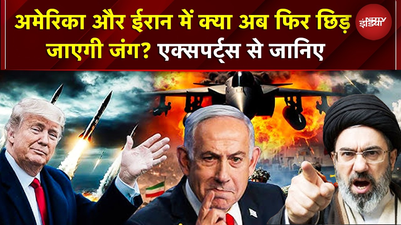 Iran US Peace Talks: US और Iran में क्&zwj;या अब फिर छिड़ जाएगी War? एक्&zwj;सपर्ट्स से जानिए | War | Trump