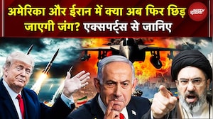 Iran US Peace Talks: US और Iran में क्&zwj;या अब फिर छिड़ जाएगी War? एक्&zwj;सपर्ट्स से जानिए | War | Trump