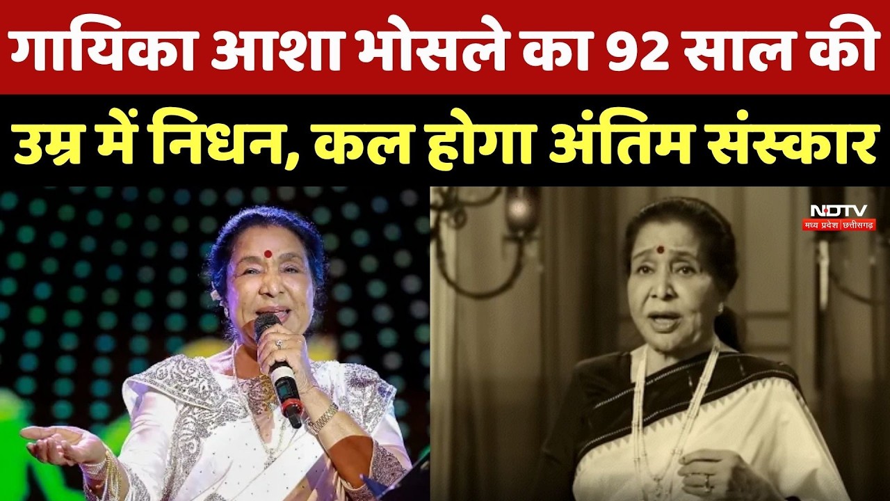 Asha Bhosle Passes Away News: गायिका आशा भोसले का 92 साल की उम्र में निधन, कल होगा अंतिम संस्कार