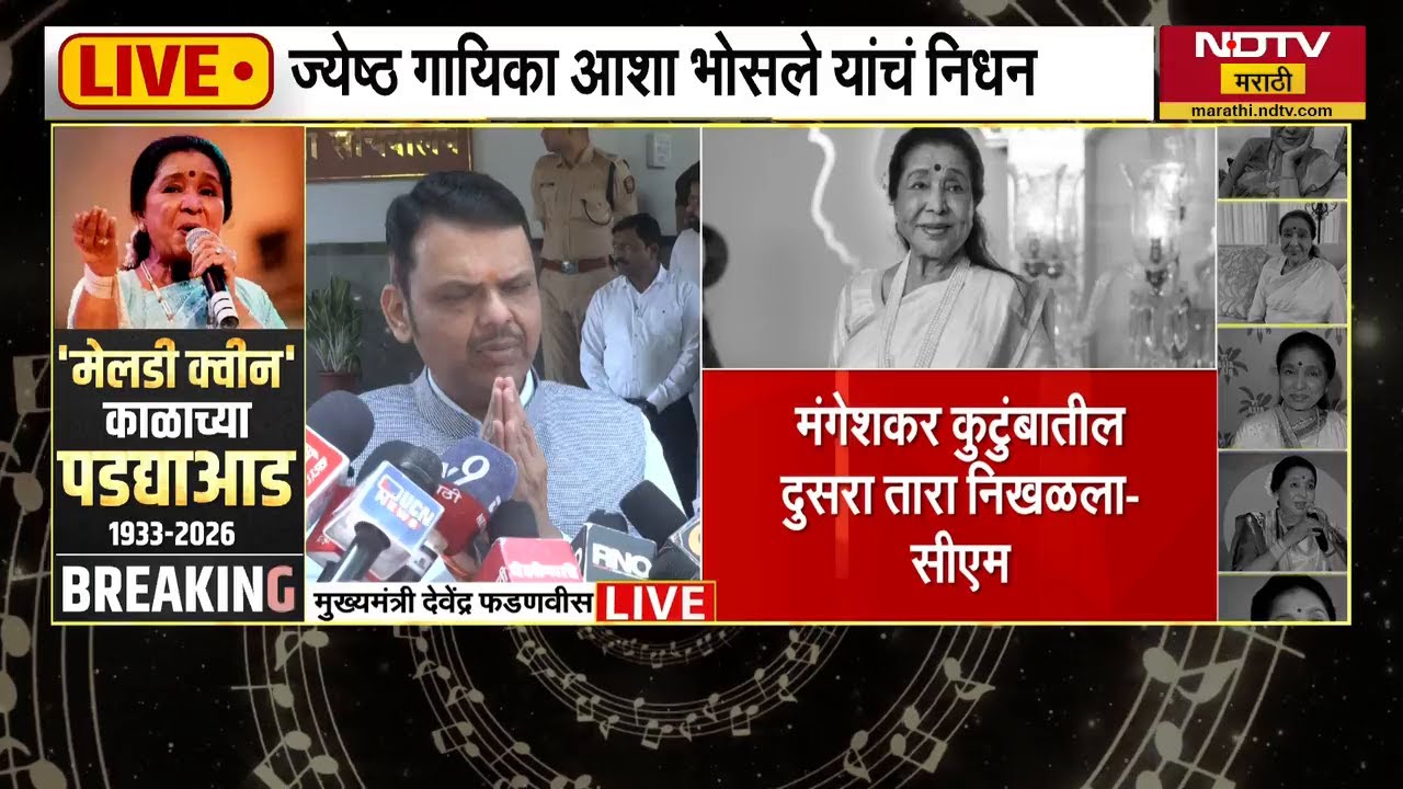 आशाताईंनी शेवटच्या श्वासापर्यंत संगीताची सेवा केली; CM Fadnavis यांची प्रतिक्रिया | Asha Bhosle
