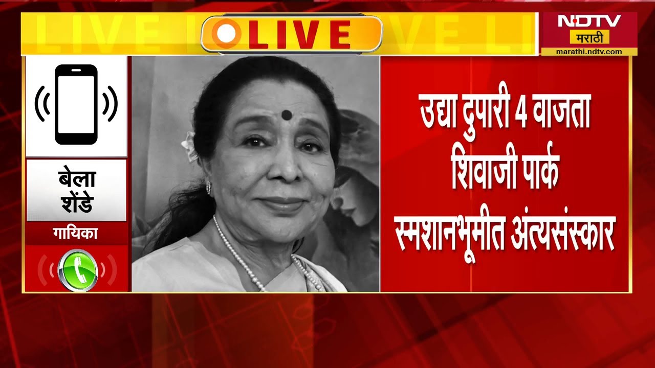 हे घडू नये कालपासून वाटत होतं; गायिका Bela Shende यांची Asha Bhosle यांच्या निधनानंतर प्रतिक्रिया
