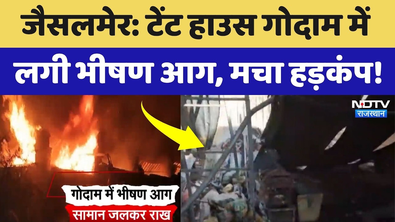 Jaisalmer Fire News: टेंट हाउस गोदाम में लगी भीषण आग, अफरा-तफरी का माहौल! Rajasthan News | Breaking