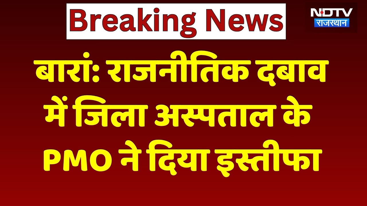 Baran District Hospital के PMO Doctor Narendra Meghwal का इस्तीफा, स्वास्थ्य महकमे में हड़कंप!