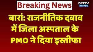 Baran District Hospital के PMO Doctor Narendra Meghwal का इस्तीफा, स्वास्थ्य महकमे में हड़कंप!