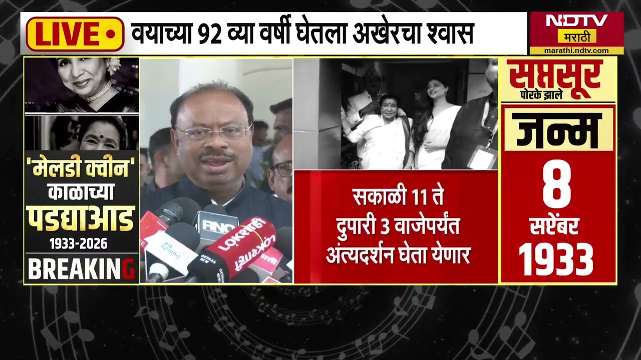 Asha Bhosle यांच्या निधनाने संगीत क्षेत्रात मोठी पोकळी निर्माण झाली आहे- मंत्री चंद्रशेखर बावनकुळे