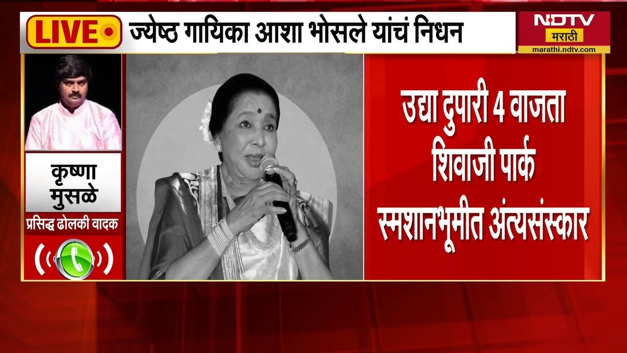 Asha Bhosle यांच्या निधनानंतर प्रसिद्ध ढोलकी वादक Krushna Musale यांनी आठवणींना दिला उजाळा