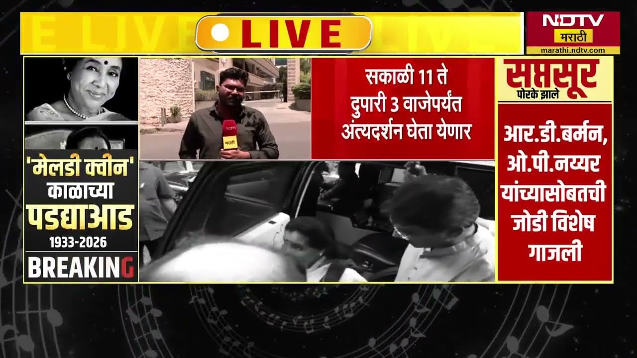 Asha Bhosle यांचं निधन, त्यांच्या निवास्थानाबाहेरून NDTV मराठीचा आढावा | NDTV मराठी