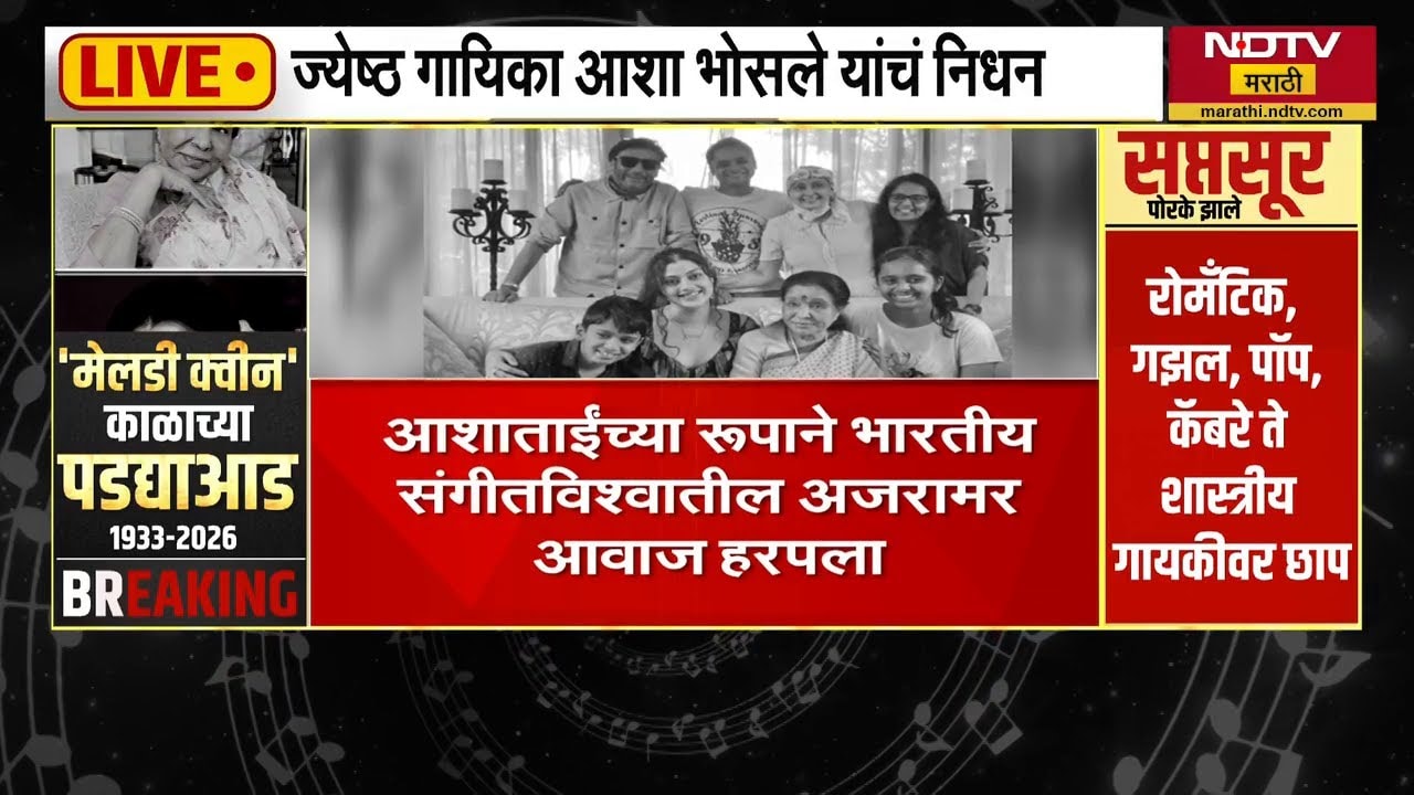 संगीताच्या एका सुवर्णयुगाला विराम मिळाला; Sharad Pawar यांचं Tweet | Asha Bhosle Passed Away | NDTV
