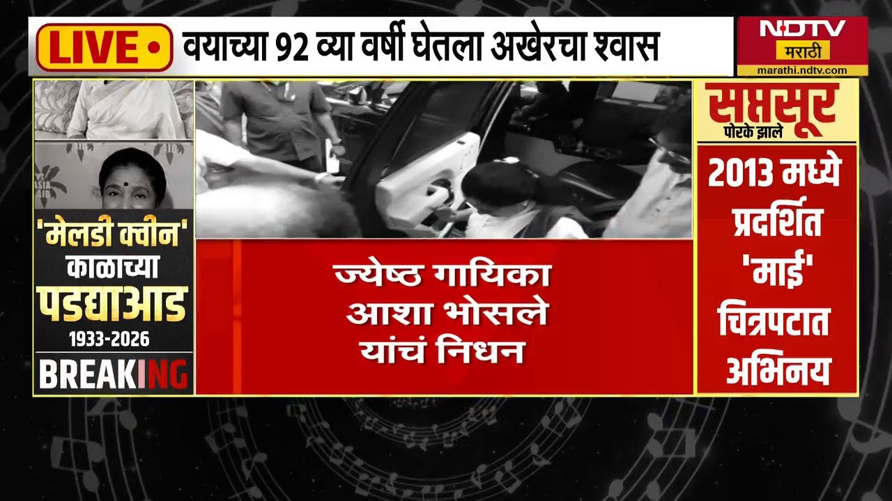 Video Tweet करत आशाताईंच्या आठवणींना Ashish Shelar यांनी दिला उजाळा | NDTV मराठी