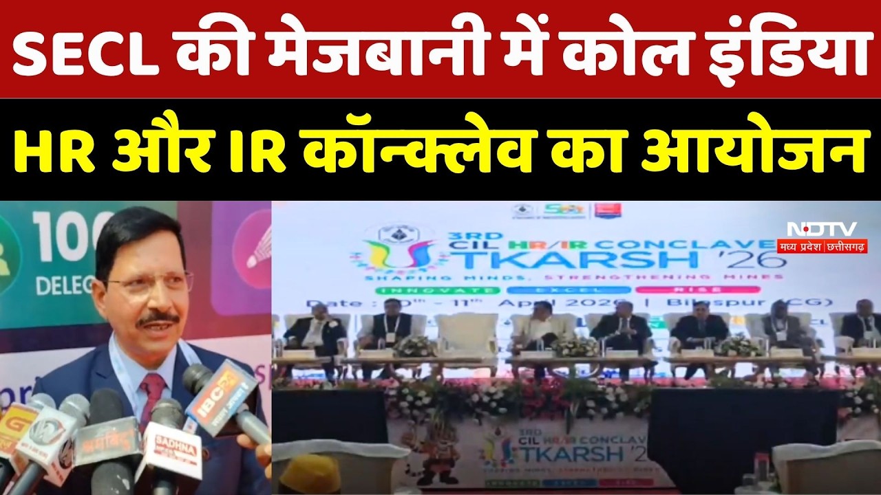 SECL की मेजबानी में कोल इंडिया HR और IR कॉन्क्लेव उत्कर्ष 2026 का आयोजन