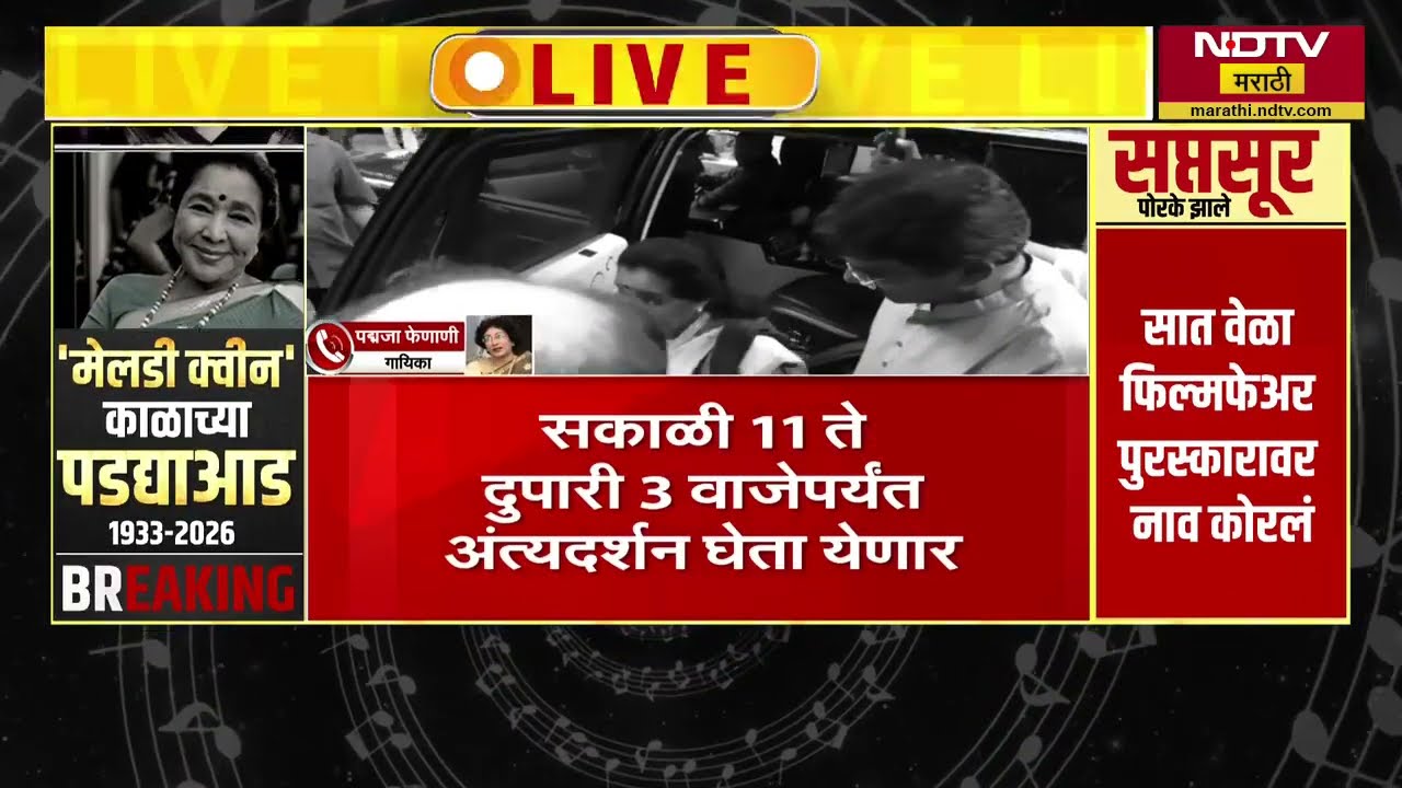 Asha Bhosle यांच्याबद्दल गायिका Padmaja Phenani यांनी भावना व्यक्त केल्या | NDTV मराठी