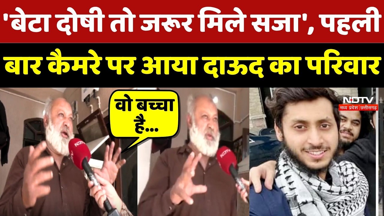 Bhopal News: 'बेटा दोषी तो जरूर मिले सजा', पहली बार कैमरे पर आया Dawood Ahmed का परिवार