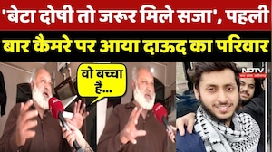 Bhopal News: 'बेटा दोषी तो जरूर मिले सजा', पहली बार कैमरे पर आया Dawood Ahmed का परिवार