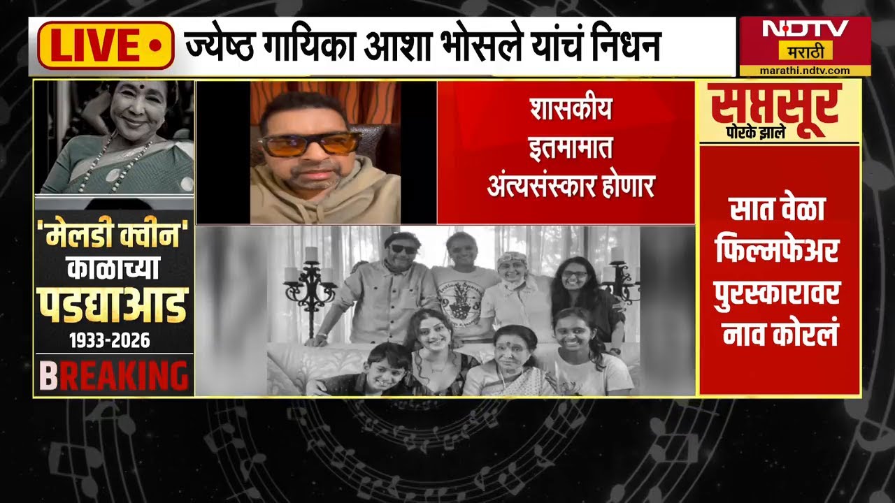 Asha Bhosle यांच्या निधाननंतर Shankar Mahadevan यांनी भावना व्यक्त केल्या | NDTV मराठी