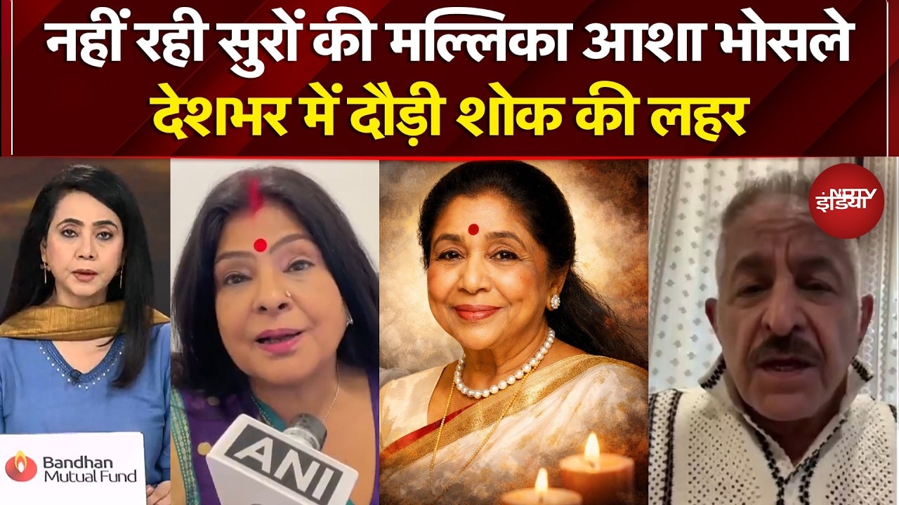 Asha Bhosle Death News: आशा भोसले का निधन, 92 साल की उम्र में ली अंतिम सांस | Bollywood Singer