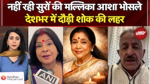 Asha Bhosle Death News: आशा भोसले का निधन, 92 साल की उम्र में ली अंतिम सांस | Bollywood Singer