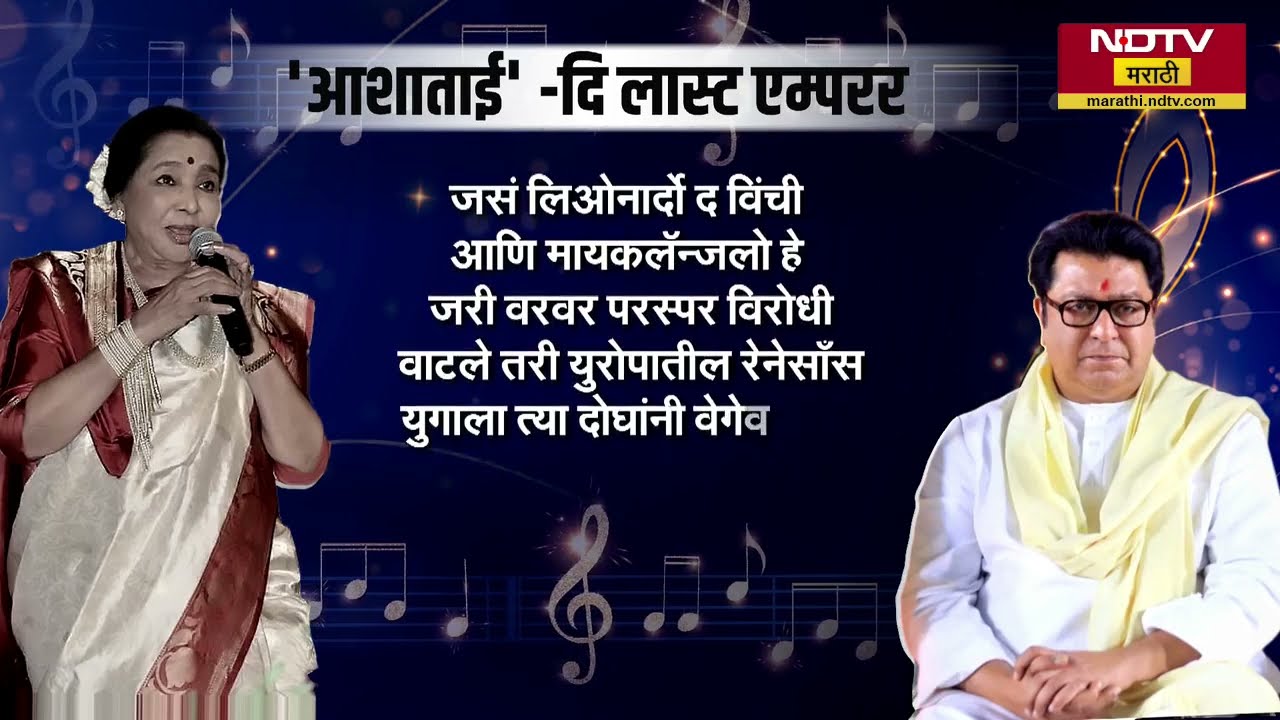 Veteran Singer Asha Bhosle Passes Away| 'आशाताई-द लास्ट एम्परर', Raj Thackeray यांची भावुक पोस्ट