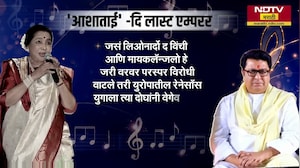 Veteran Singer Asha Bhosle Passes Away| 'आशाताई-द लास्ट एम्परर', Raj Thackeray यांची भावुक पोस्ट