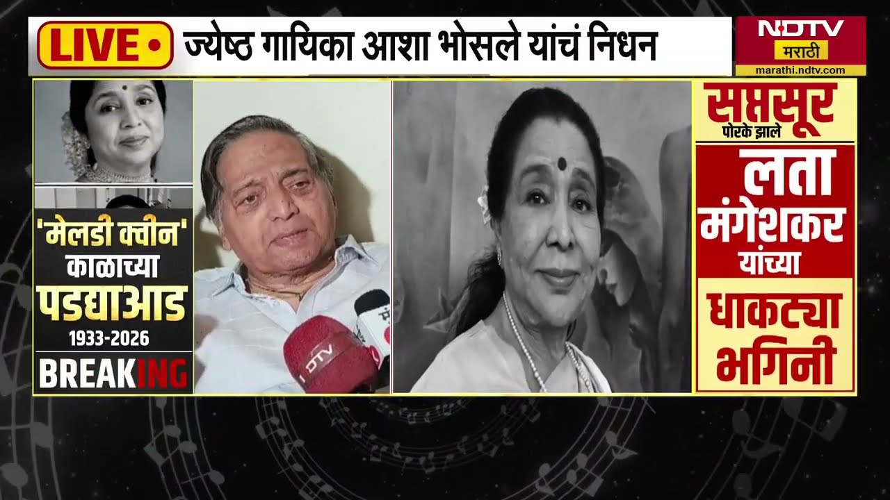 Asha Bhosle Passes Away| ज्येष्ठ पत्रकार सुधीर गाडगीळ यांच्याकडून आशा भोसलेंच्या आठवणींना उजाळा