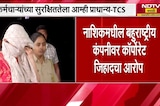 Nashik Corporate Jihad | चौकशीमध्ये नाव आलेल्या कर्मचाऱ्यांचं निलंबन, TCSकडून स्पष्टीकरण प्रसिद्ध
