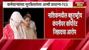 Nashik Corporate Jihad Case |चौकशीमध्ये नाव आलेल्या कर्मचाऱ्यांचं निलंबन,TCSकडून स्पष्टीकरण प्रसिद्ध