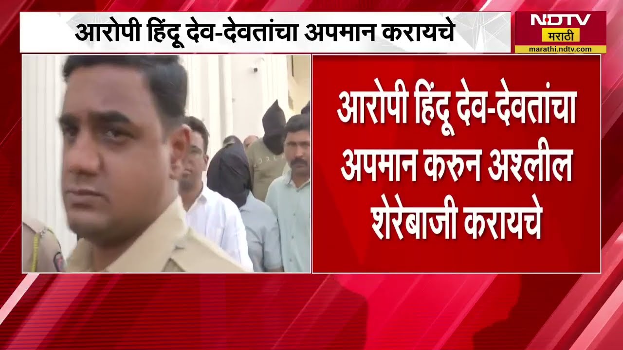 Nashik Corporate Jihad Case | आरोपी हिंदू देव-देवतांचा अपमान करायचे, SIT च्या तपासातून बाब उघड