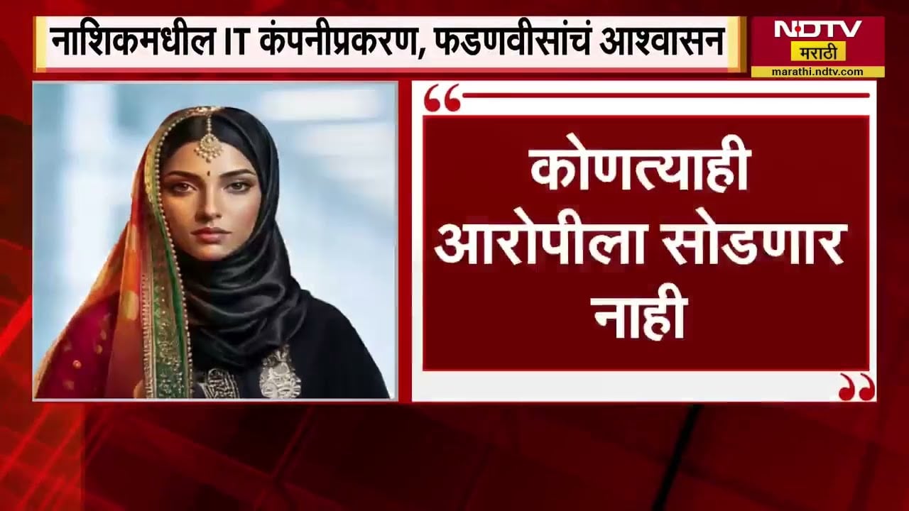 Nashik Corporate Jihad Case| नाशिकप्रकरणातील कोणत्याही आरोपीला सोडणार नाही- CM Devendra Fadnavis